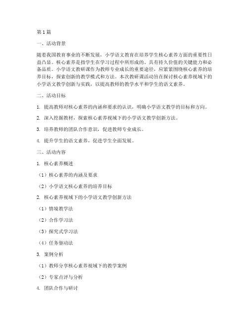 小学语文教研课活动主题(3篇)