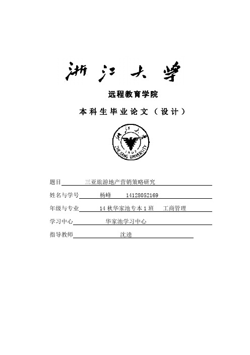 三亚旅游地产营销策略研究