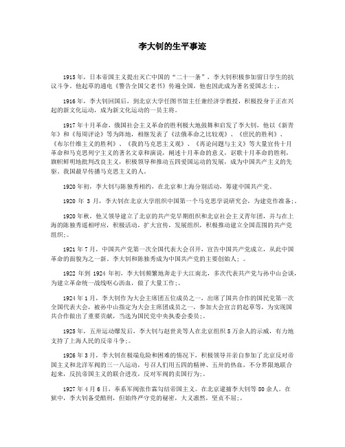李大钊的生平事迹