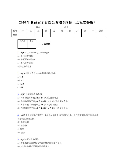 新版精选2020食品安全管理员测试版题库598题(含答案)