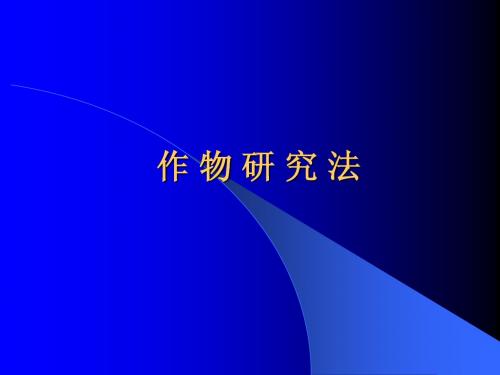 作物研究法