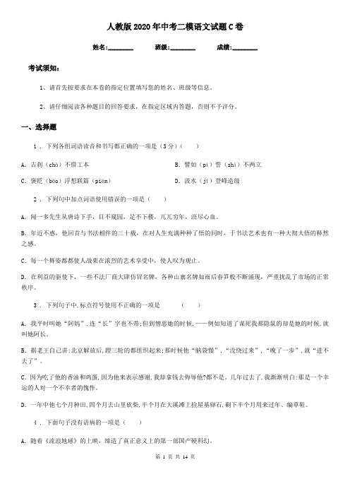 人教版2020年中考二模语文试题C卷(练习)