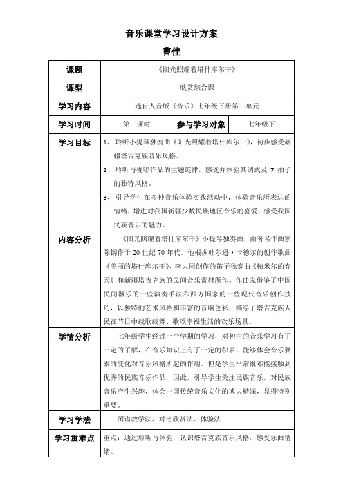人民音乐出版社初中音乐七年级下册(简谱) ☆阳光照耀着塔什库尔干-“江南联赛”一等奖