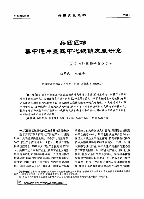 兵团团场集中连片垦区中心城镇发展研究——以农七师车排子垦区为例