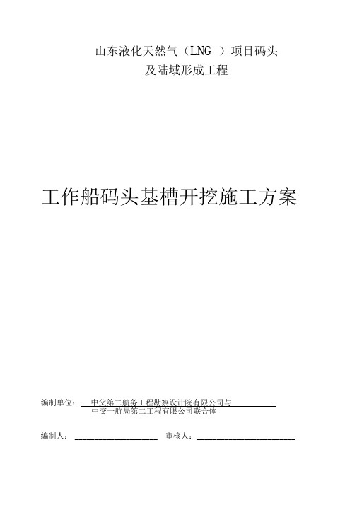 工作船码头基槽开挖工程施工组织设计方案