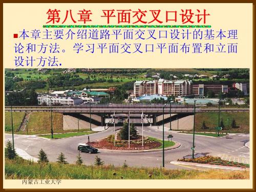 第八章  平面交叉口设计