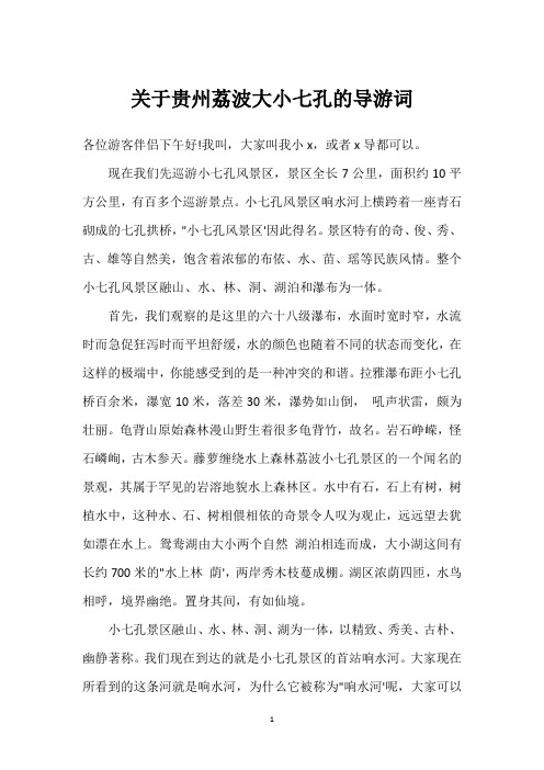 关于贵州荔波大小七孔的导游词