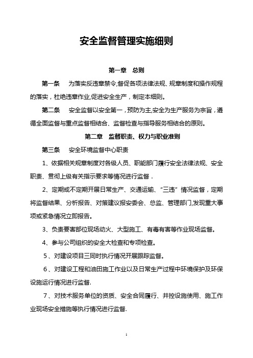 安全监督管理实施细则