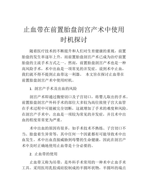 止血带在前置胎盘剖宫产术中使用时机探讨