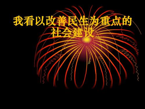 我看以改善民生为重点的社会建设演讲稿