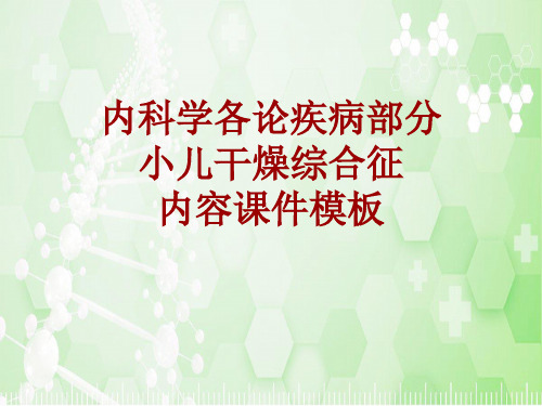 内科学_各论_疾病：小儿干燥综合征_课件模板