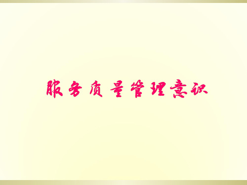 服务质量管理意识培训教材PPT实用课件(共33页)