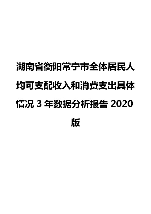 湖南省衡阳常宁市全体居民人均可支配收入和消费支出具体情况3年数据分析报告2020版