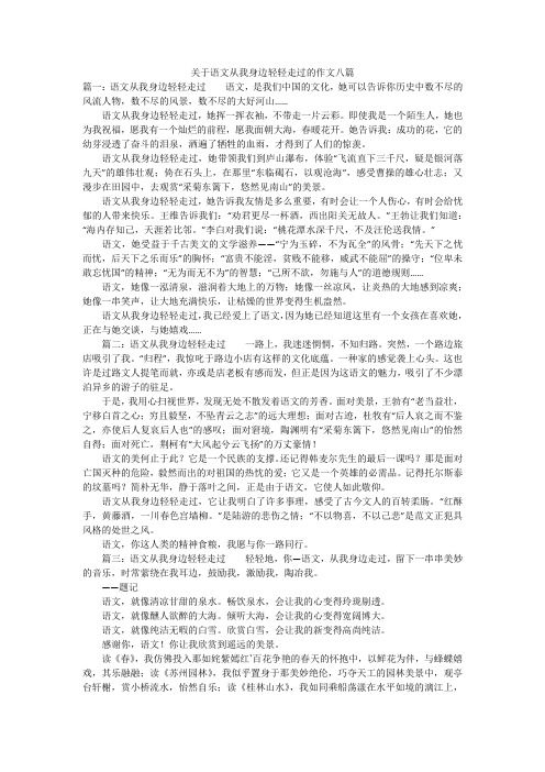 关于语文从我身边轻轻走过的作文八篇