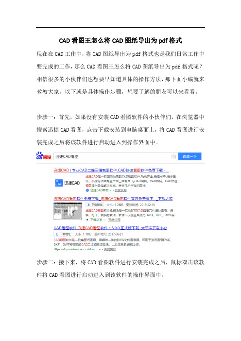 CAD看图王怎么将CAD图纸导出为pdf格式