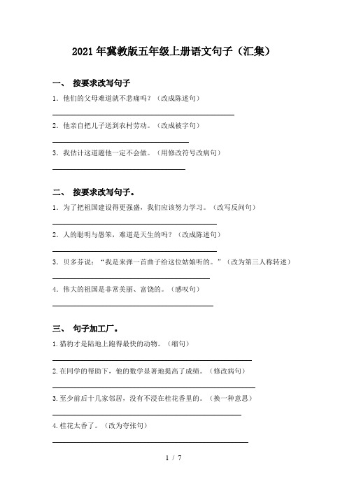 2021年冀教版五年级上册语文句子(汇集)