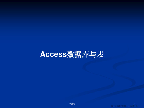 Access数据库与表学习教案