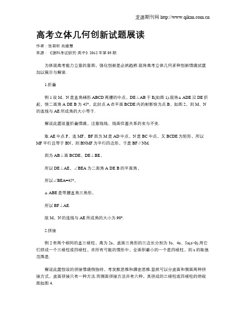 高考立体几何创新试题展读