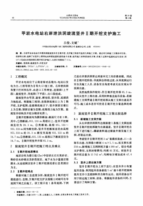 甲岩水电站右岸泄洪洞旋流竖井Ⅱ期开挖支护施工