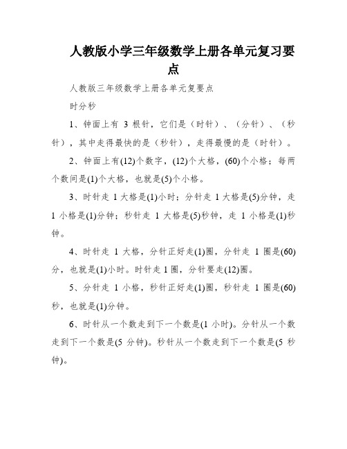 人教版小学三年级数学上册各单元复习要点