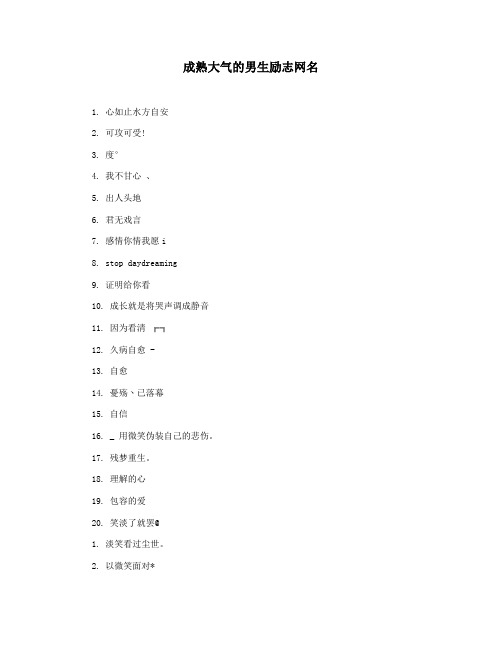 成熟大气的男生励志网名