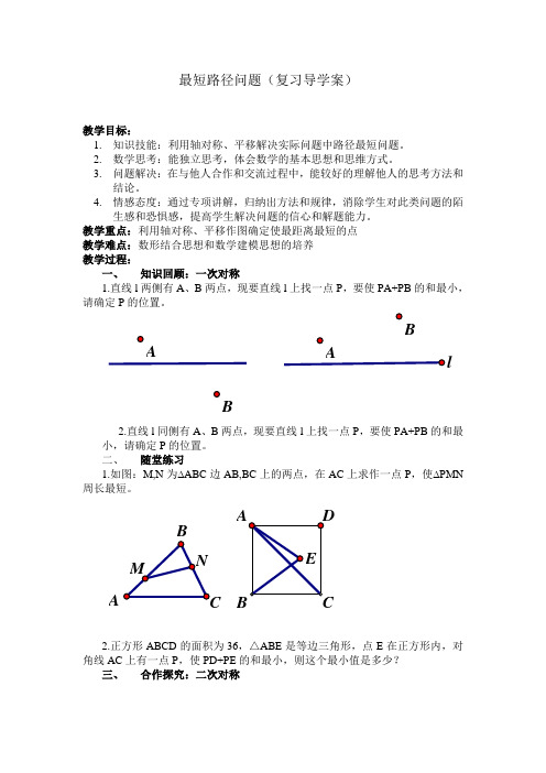 最短路径问题导学案
