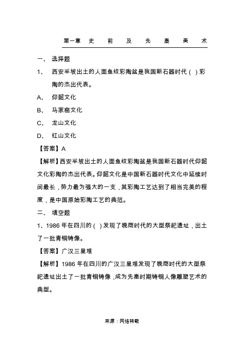 中外美术史考研题库 一史前及先秦美术