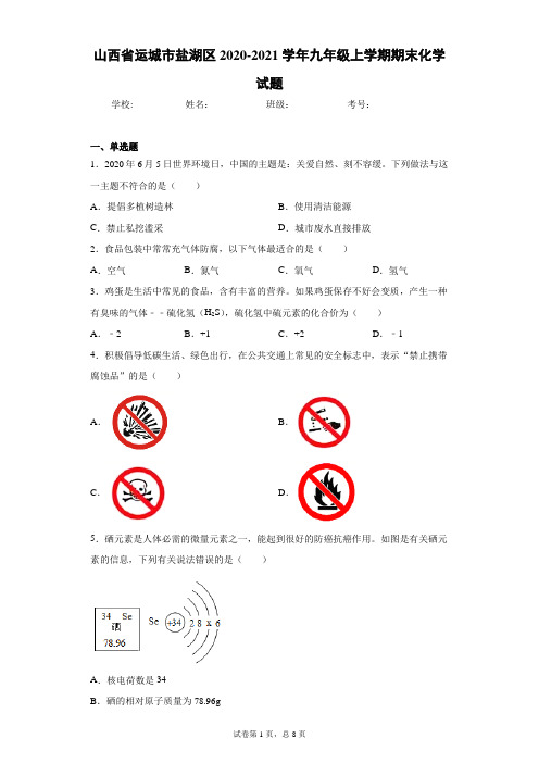山西省运城市盐湖区2020-2021学年九年级上学期期末化学试题(word版 含答案)