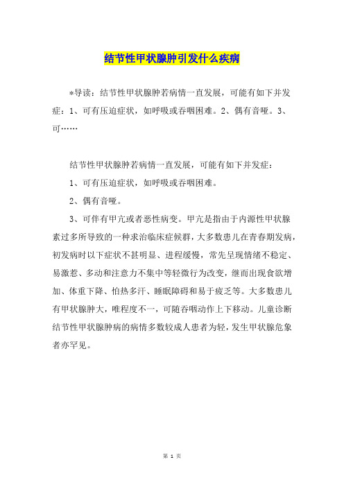 结节性甲状腺肿引发什么疾病