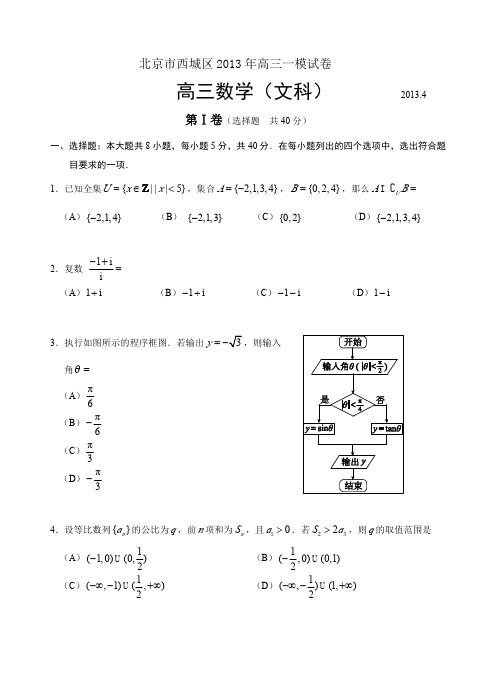 北京市西城区2013高三一模试卷文数