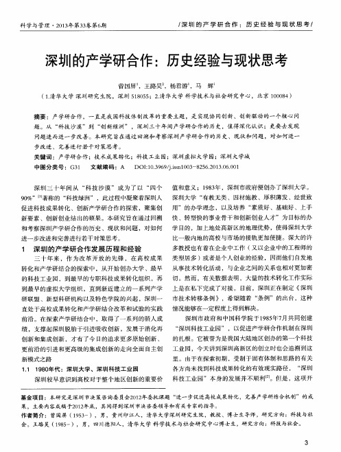深圳的产学研合作：历史经验与现状思考