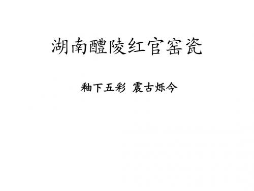 湖南红官窑