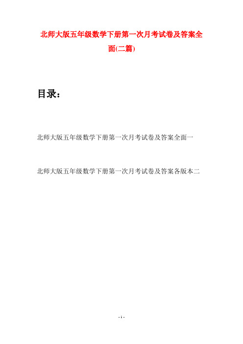 北师大版五年级数学下册第一次月考试卷及答案全面(二篇)