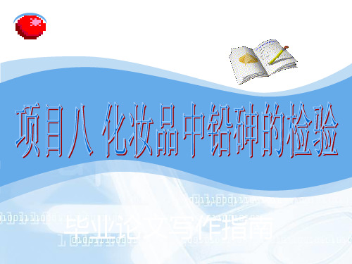 项目八化妆品中铅砷的检验.