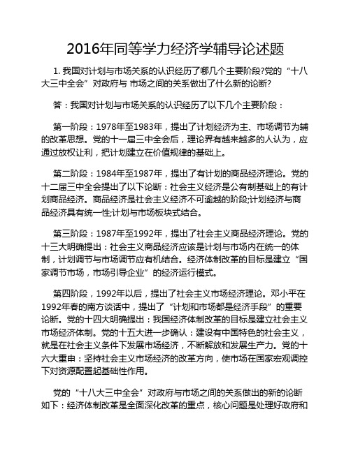 2016年同等学力经济学辅导论述题