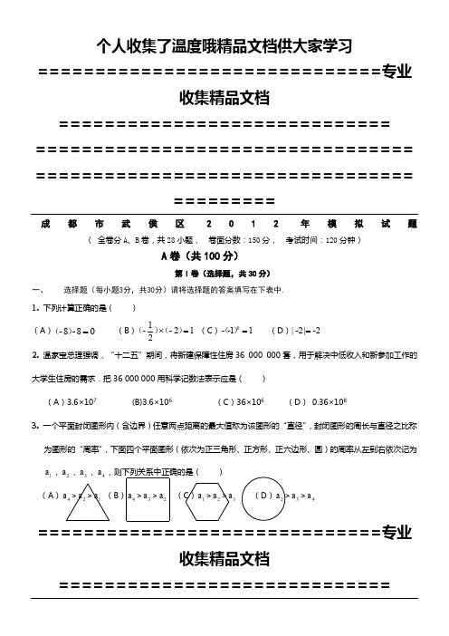成都市武侯区2012年第一次诊断九年级数学模拟试题
