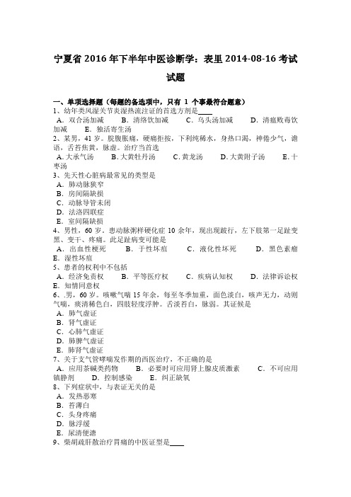 宁夏省2016年下半年中医诊断学：表里2014-08-16考试试题