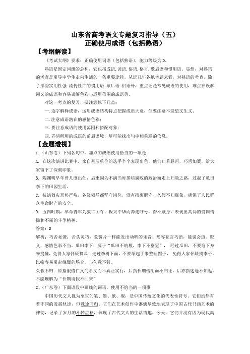 山东省高考语文专题复习指导 五 正确使用成语(包括熟语)(鲁人版) Word版含答案