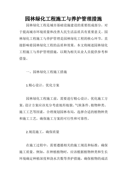 园林绿化工程施工与养护管理措施