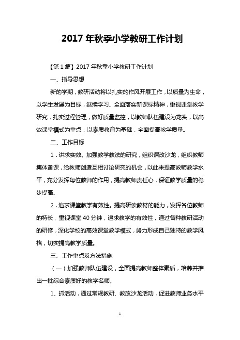 2017年秋季小学教研工作计划
