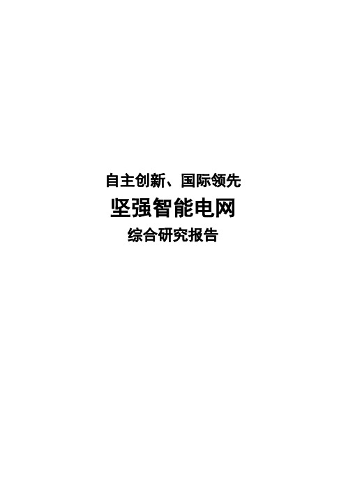 坚强智能电网综合研究报告