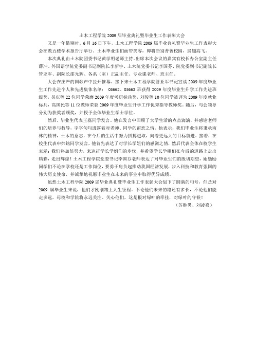 土木工程学院2009届毕业典礼暨毕业生工作表彰大会