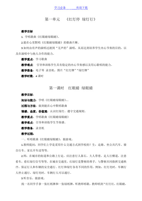 新人教版一年级音乐下册第一单元教学设计