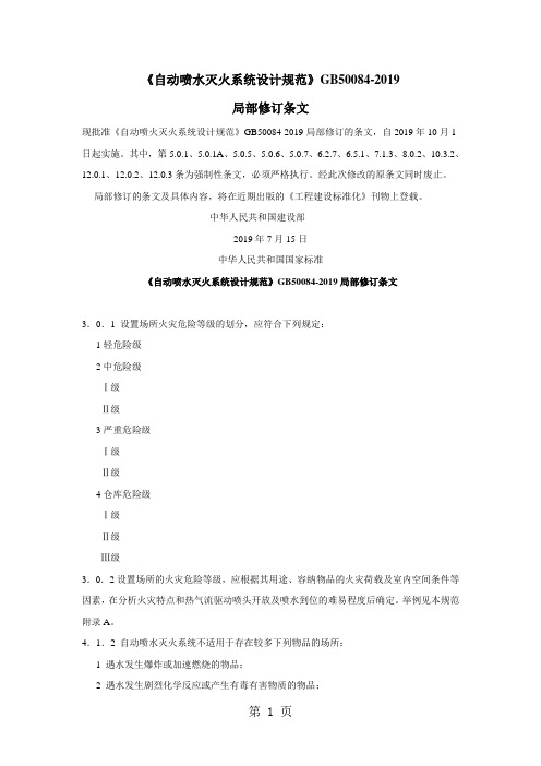 《自动喷水灭火系统设计规范》GB50084-2019修订18页