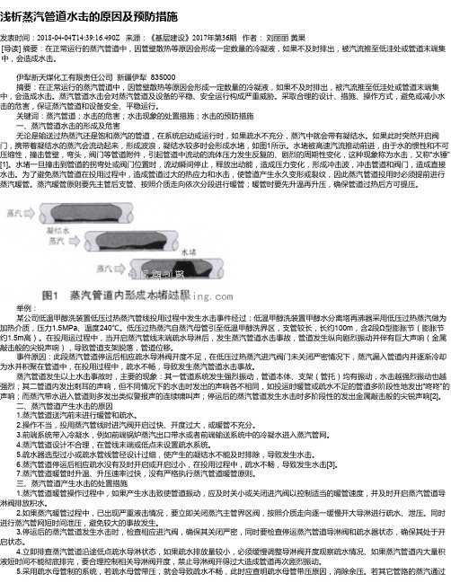 浅析蒸汽管道水击的原因及预防措施