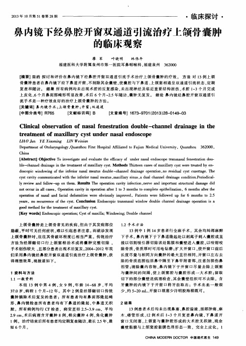 鼻内镜下经鼻腔开窗双通道引流治疗上颌骨囊肿的临床观察