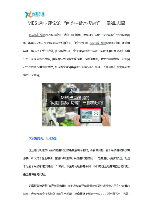 MES选型建设的“问题-指标-功能”三部曲思路