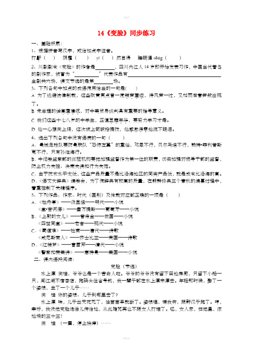 九年级语文下册第四单元14变脸同步练习 新人教版