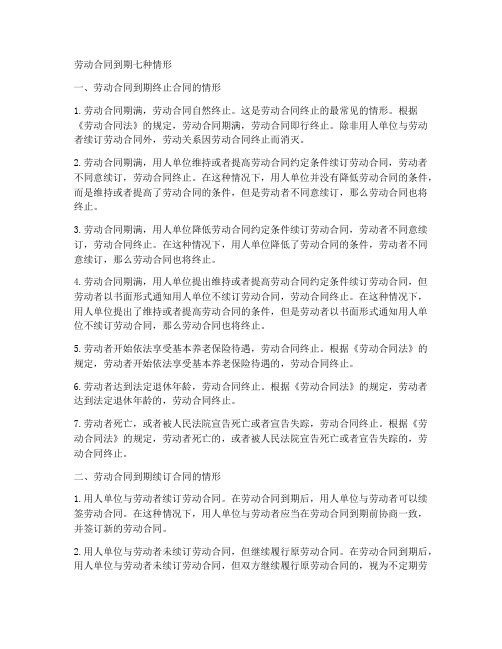 劳动合同到期七种情形