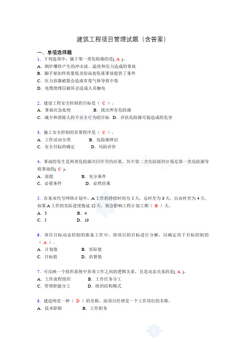 建筑工程项目管理历年真题及答案(精选)sy